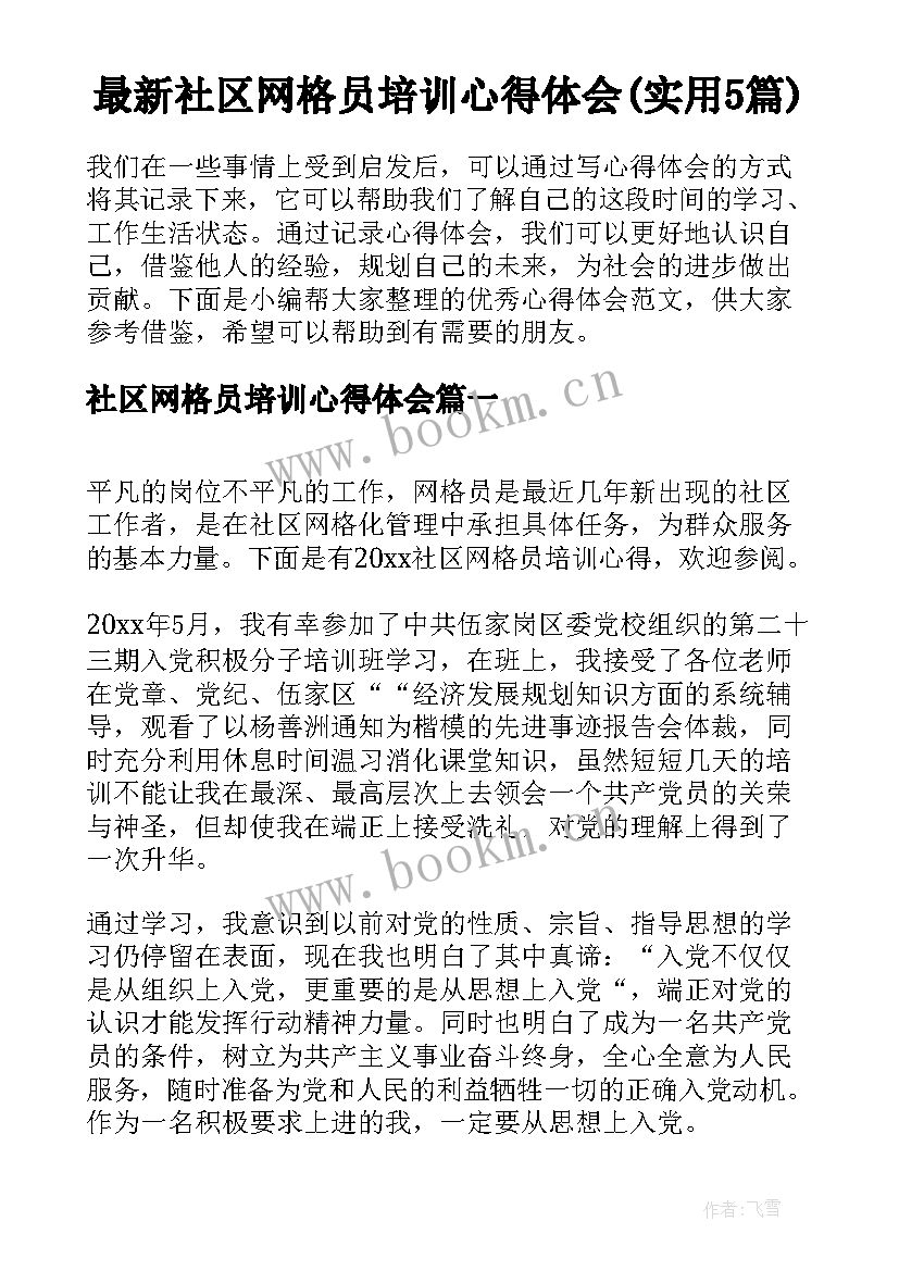 最新社区网格员培训心得体会(实用5篇)