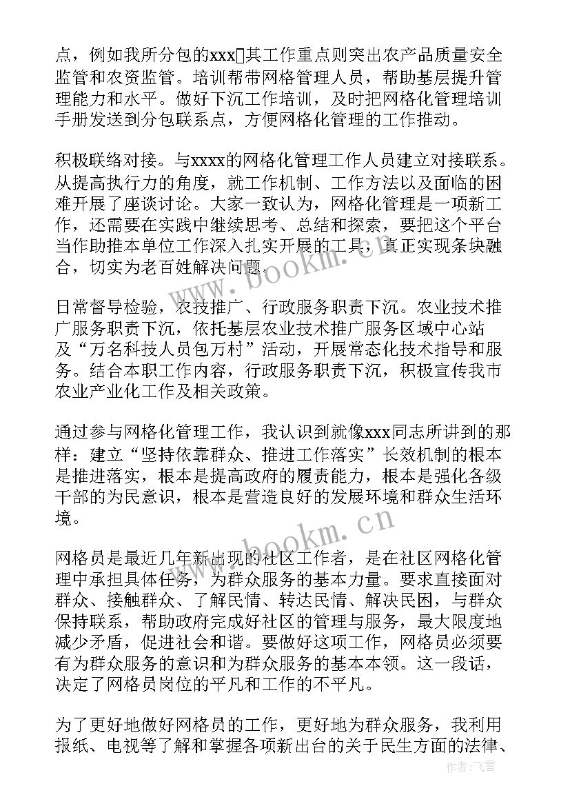 最新社区网格员培训心得体会(实用5篇)