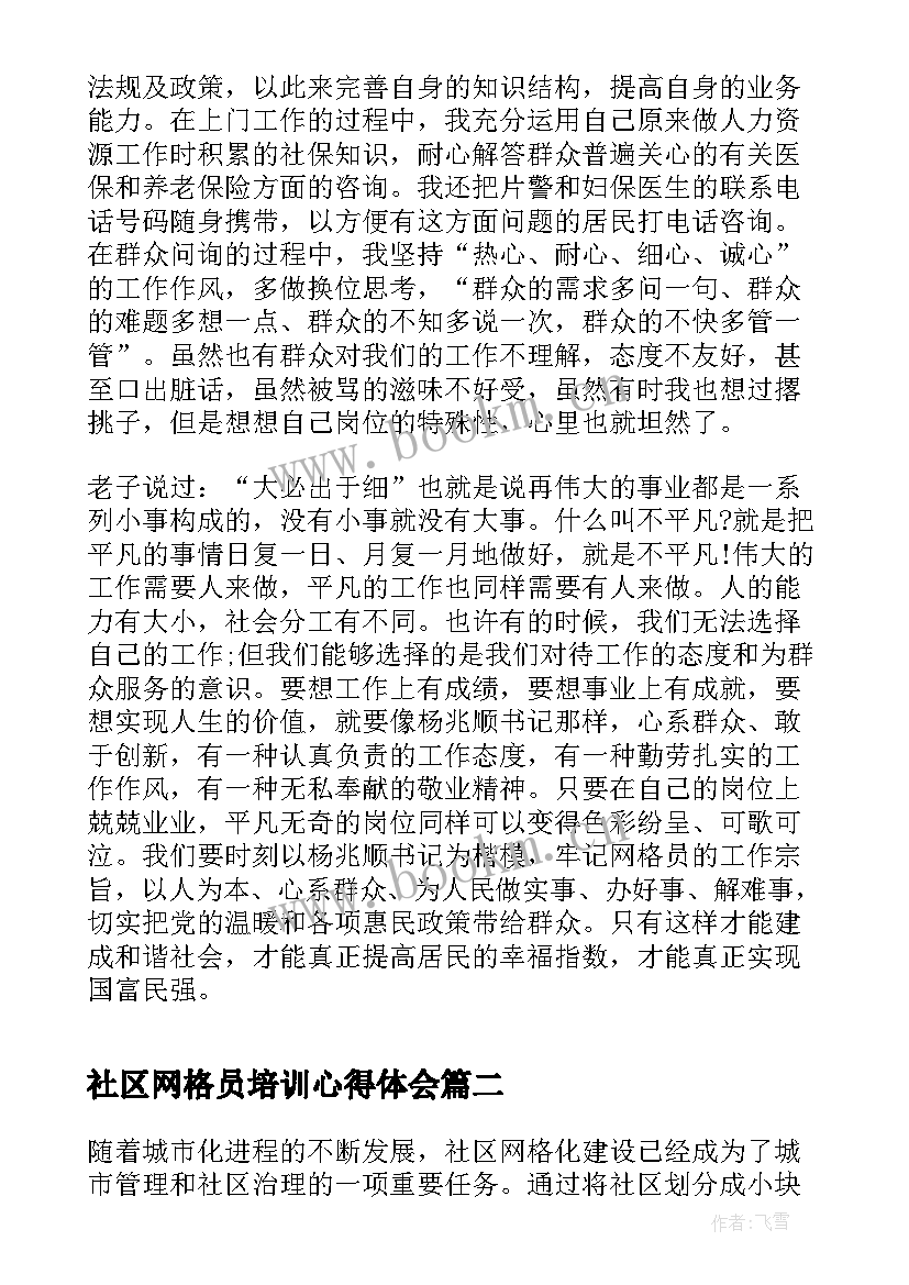 最新社区网格员培训心得体会(实用5篇)