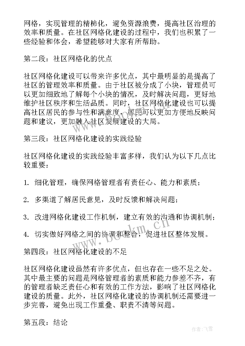 最新社区网格员培训心得体会(实用5篇)