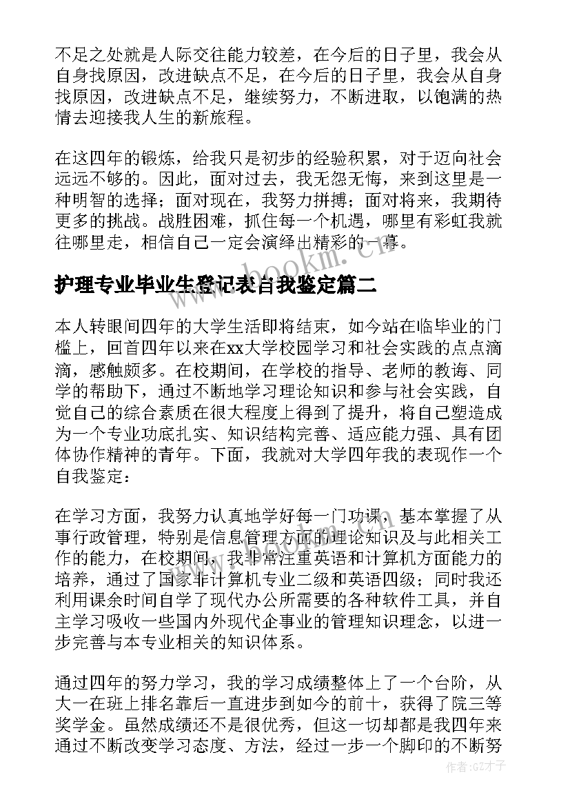 护理专业毕业生登记表自我鉴定 本科毕业生登记表自我鉴定(通用7篇)