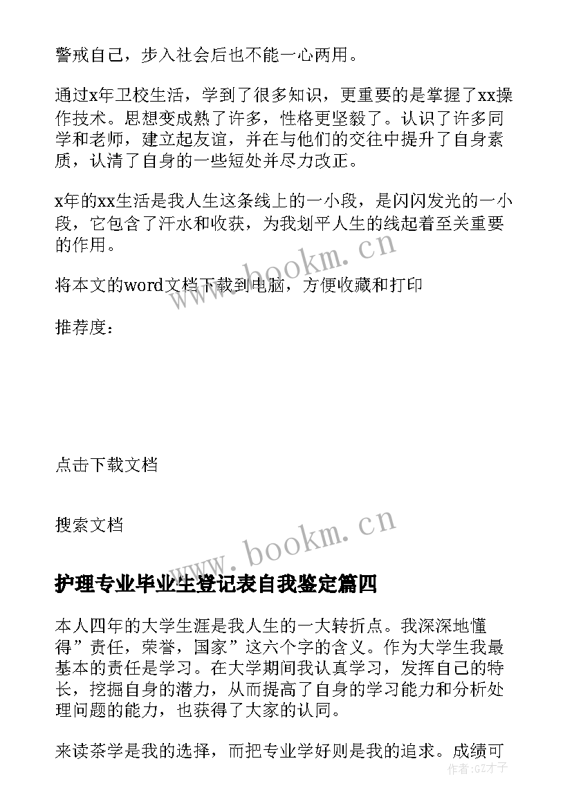 护理专业毕业生登记表自我鉴定 本科毕业生登记表自我鉴定(通用7篇)