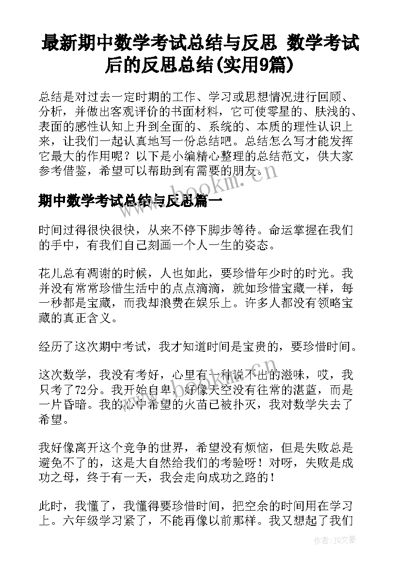 最新期中数学考试总结与反思 数学考试后的反思总结(实用9篇)