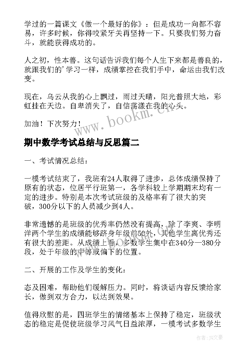 最新期中数学考试总结与反思 数学考试后的反思总结(实用9篇)