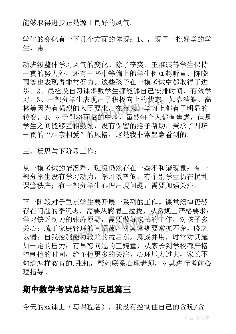 最新期中数学考试总结与反思 数学考试后的反思总结(实用9篇)