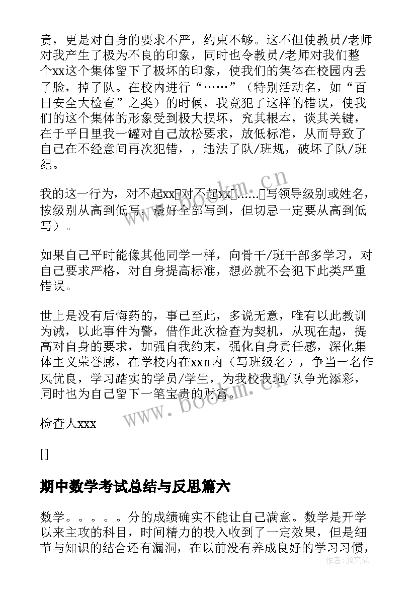 最新期中数学考试总结与反思 数学考试后的反思总结(实用9篇)