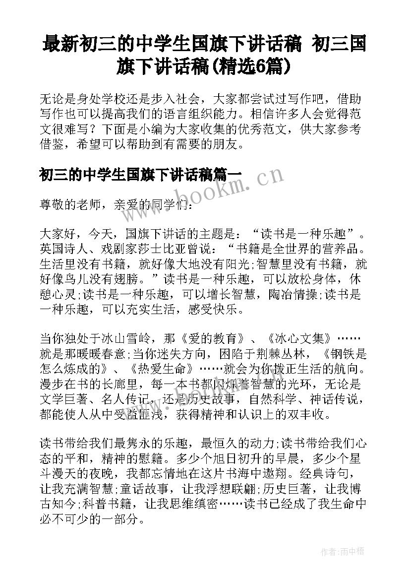 最新初三的中学生国旗下讲话稿 初三国旗下讲话稿(精选6篇)