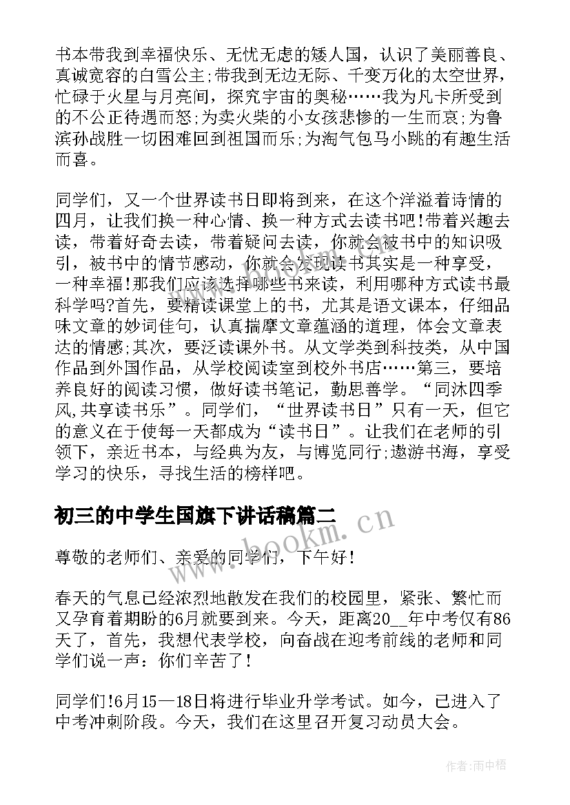 最新初三的中学生国旗下讲话稿 初三国旗下讲话稿(精选6篇)