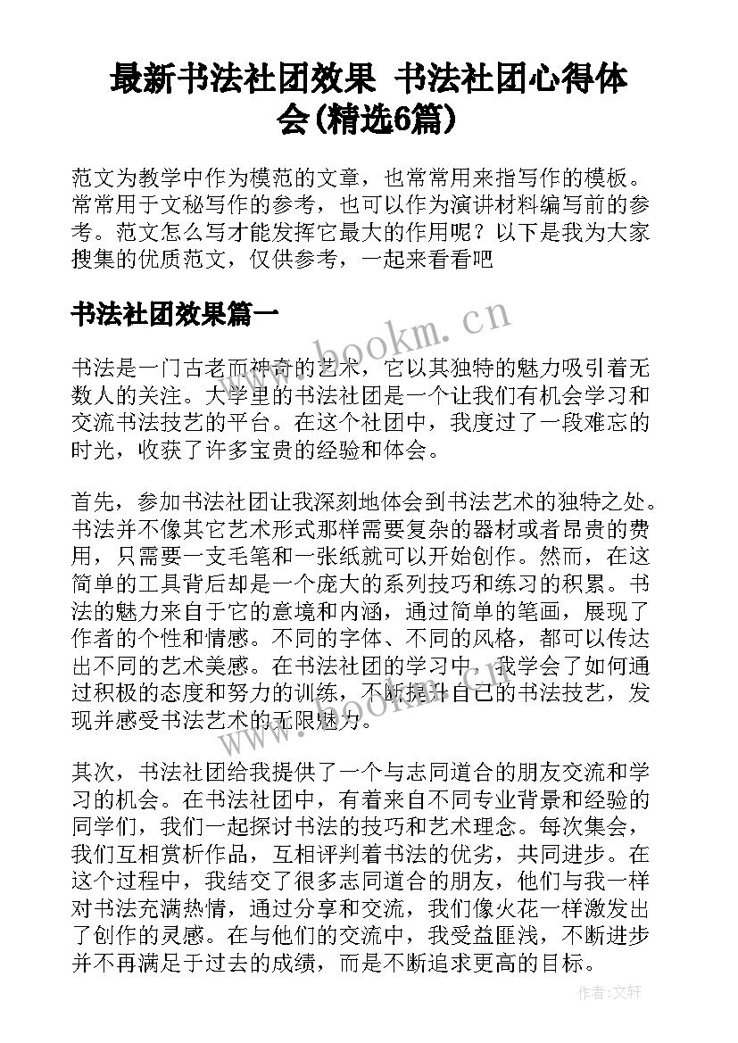 最新书法社团效果 书法社团心得体会(精选6篇)