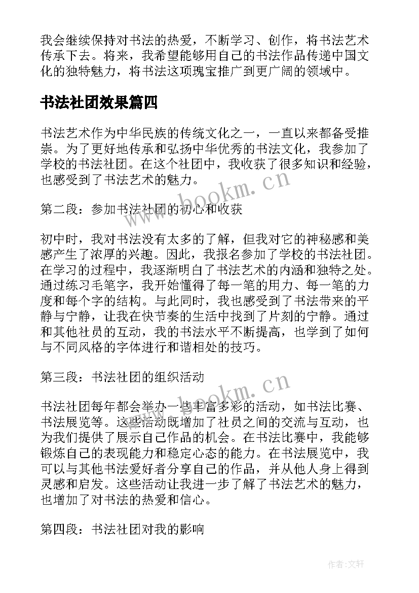 最新书法社团效果 书法社团心得体会(精选6篇)