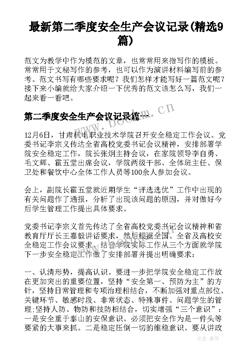 最新第二季度安全生产会议记录(精选9篇)