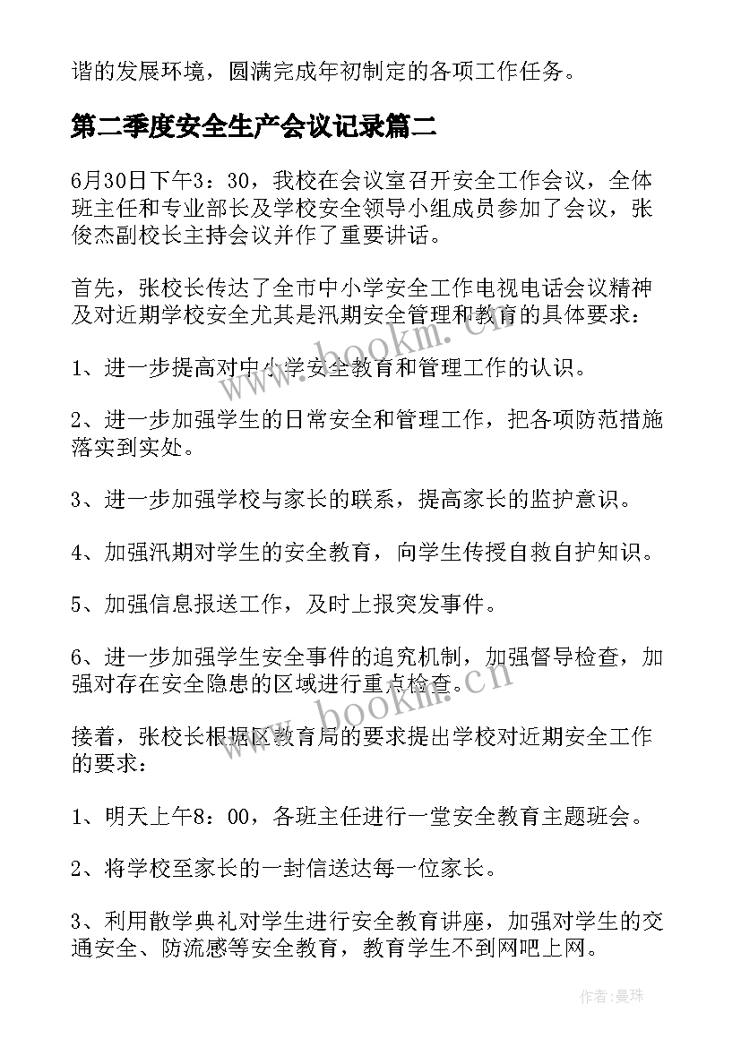 最新第二季度安全生产会议记录(精选9篇)