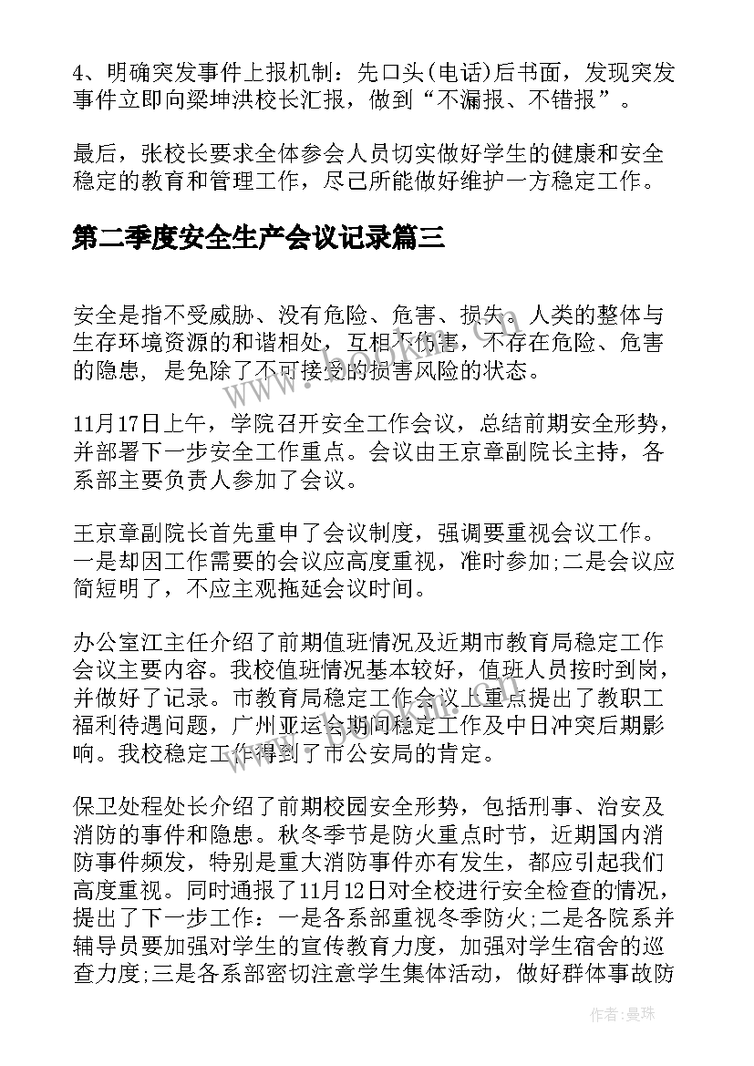 最新第二季度安全生产会议记录(精选9篇)