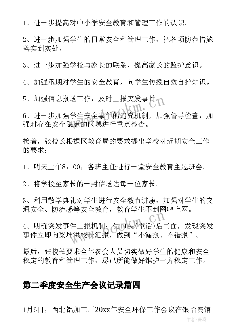 最新第二季度安全生产会议记录(精选9篇)