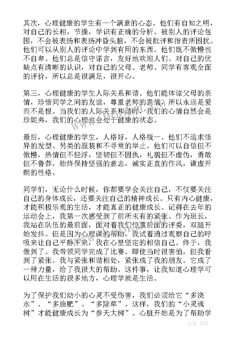 最新心理讲话稿(实用7篇)