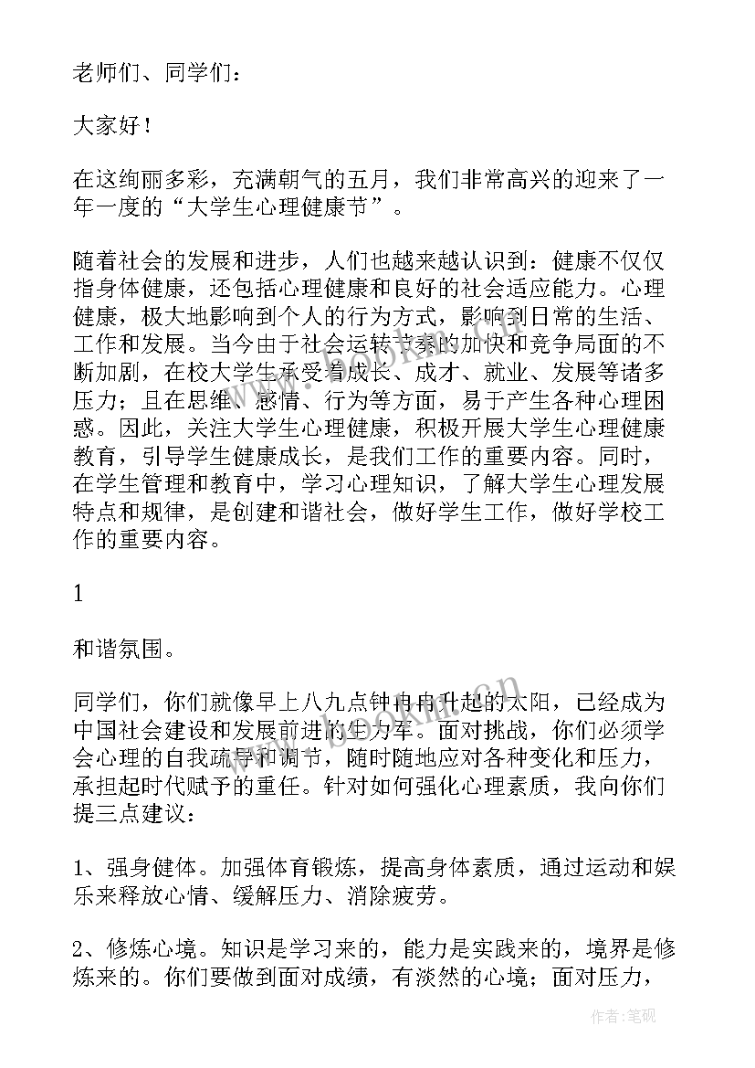 最新心理讲话稿(实用7篇)