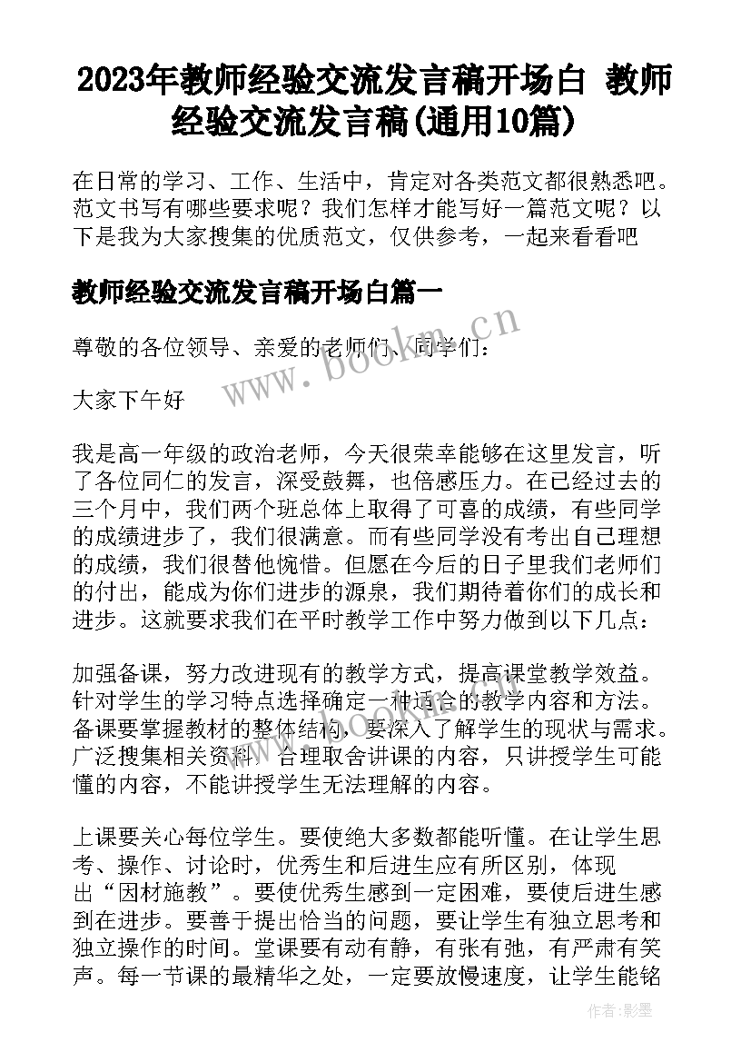 2023年教师经验交流发言稿开场白 教师经验交流发言稿(通用10篇)