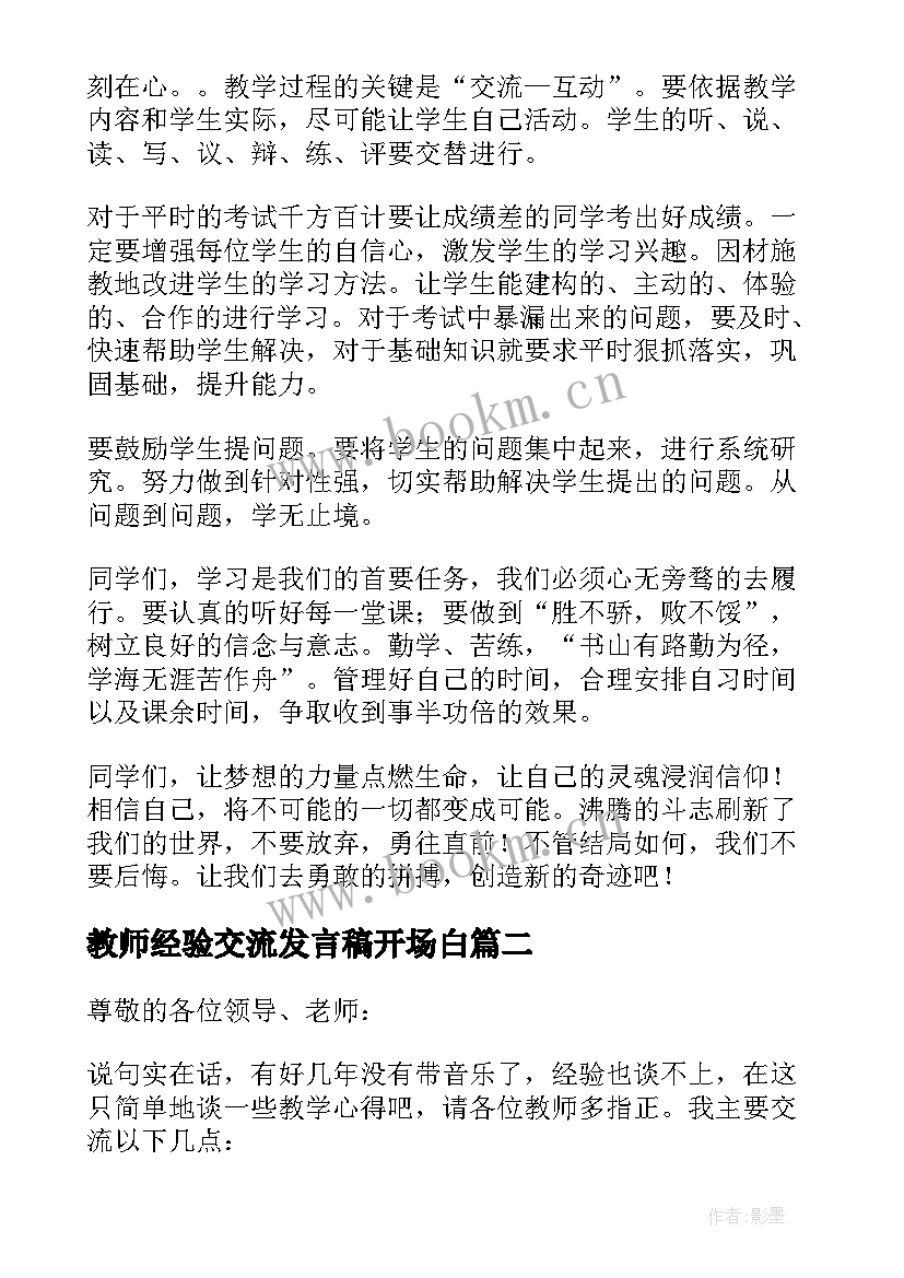 2023年教师经验交流发言稿开场白 教师经验交流发言稿(通用10篇)