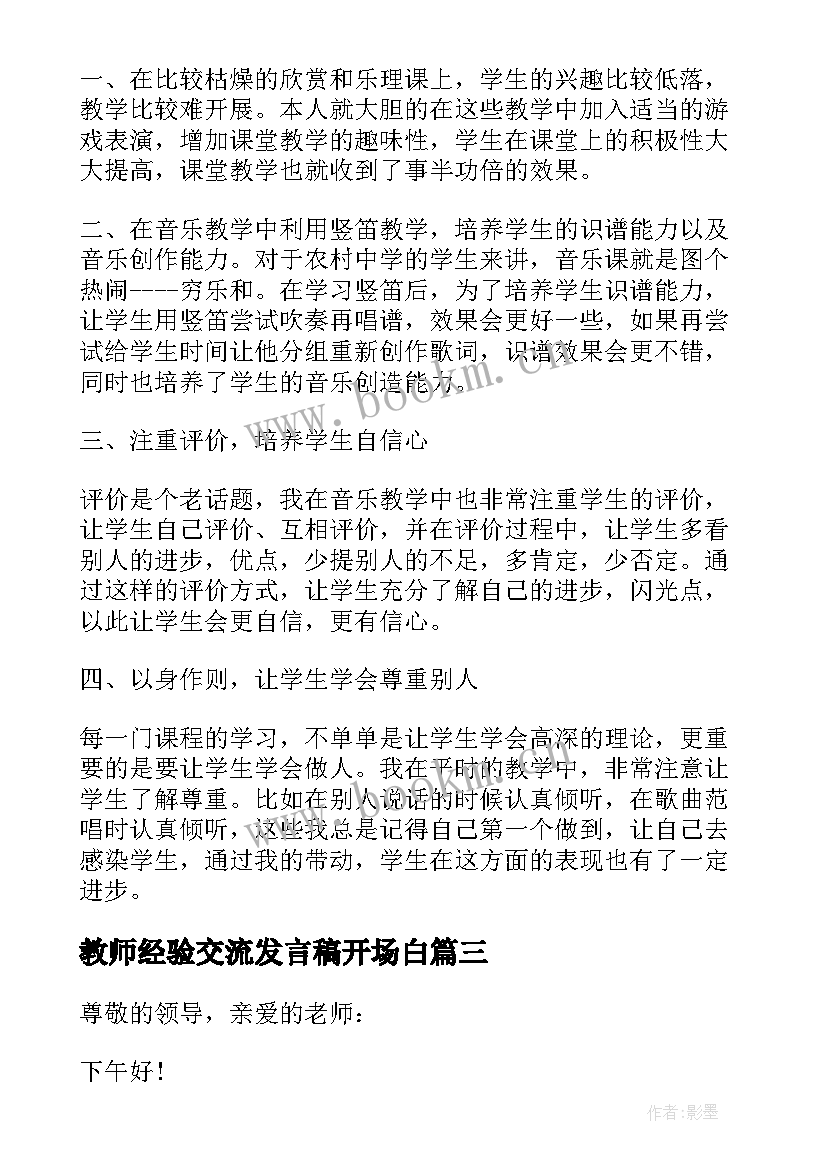 2023年教师经验交流发言稿开场白 教师经验交流发言稿(通用10篇)