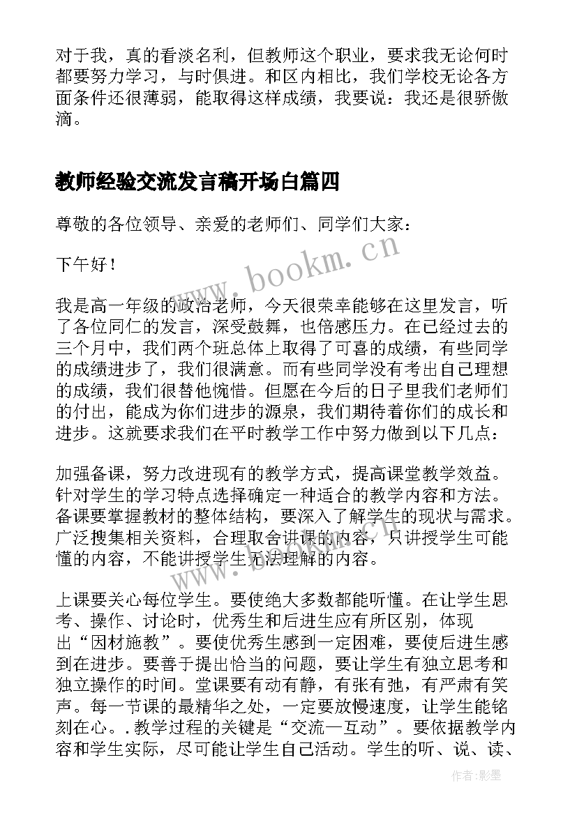 2023年教师经验交流发言稿开场白 教师经验交流发言稿(通用10篇)