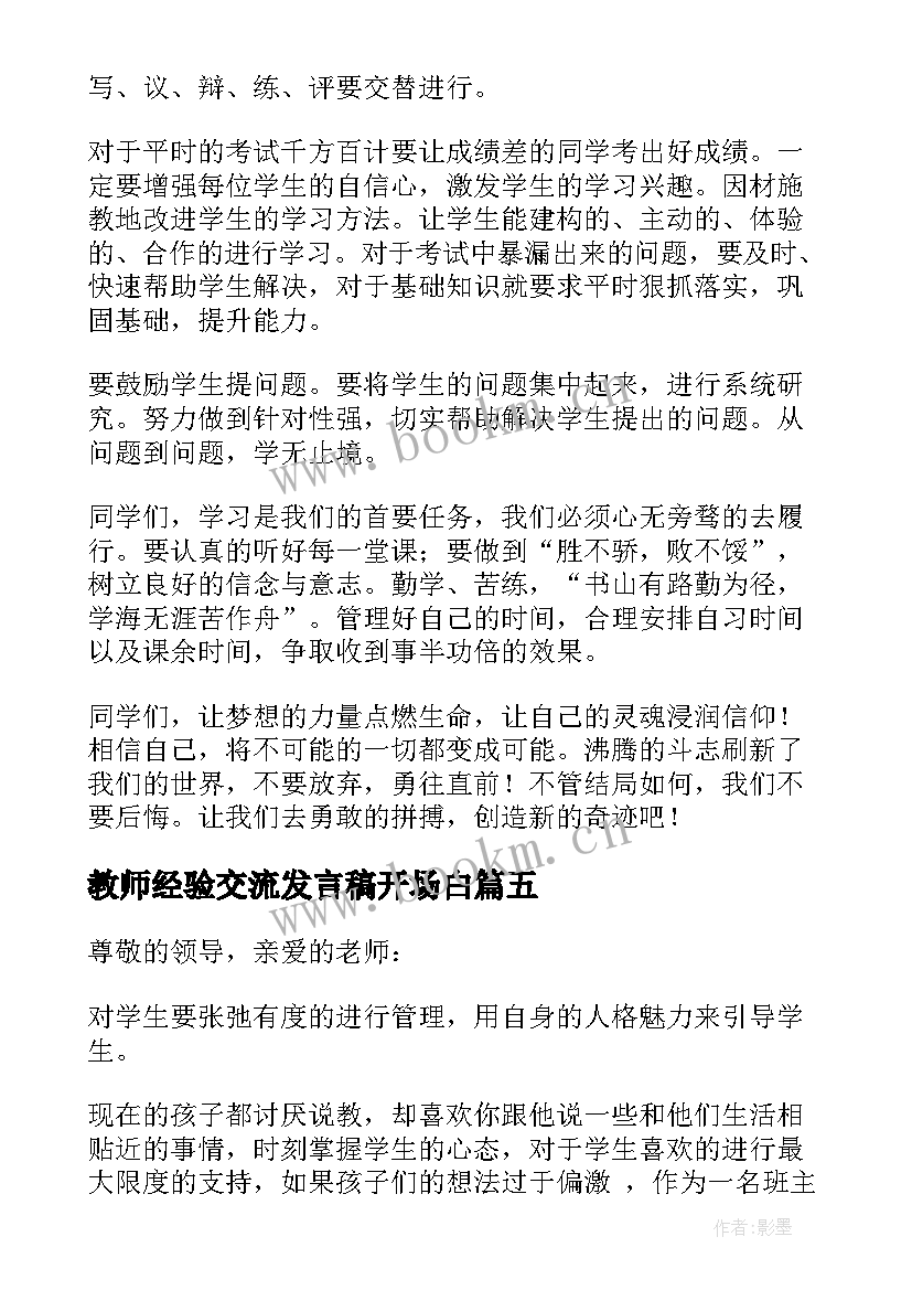 2023年教师经验交流发言稿开场白 教师经验交流发言稿(通用10篇)