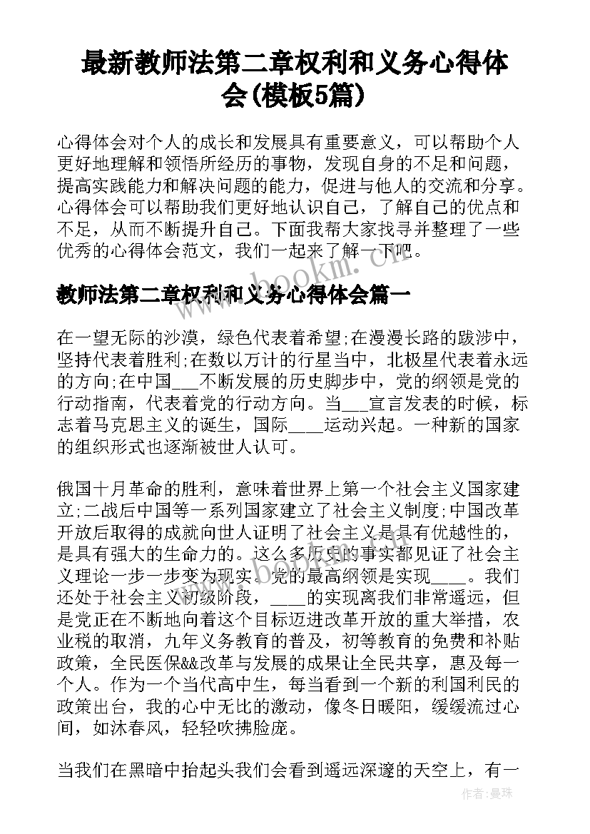 最新教师法第二章权利和义务心得体会(模板5篇)