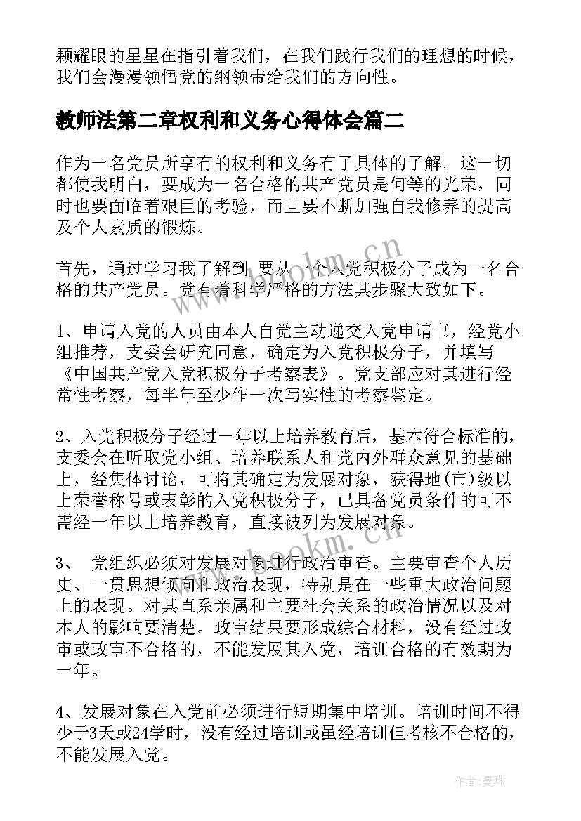 最新教师法第二章权利和义务心得体会(模板5篇)