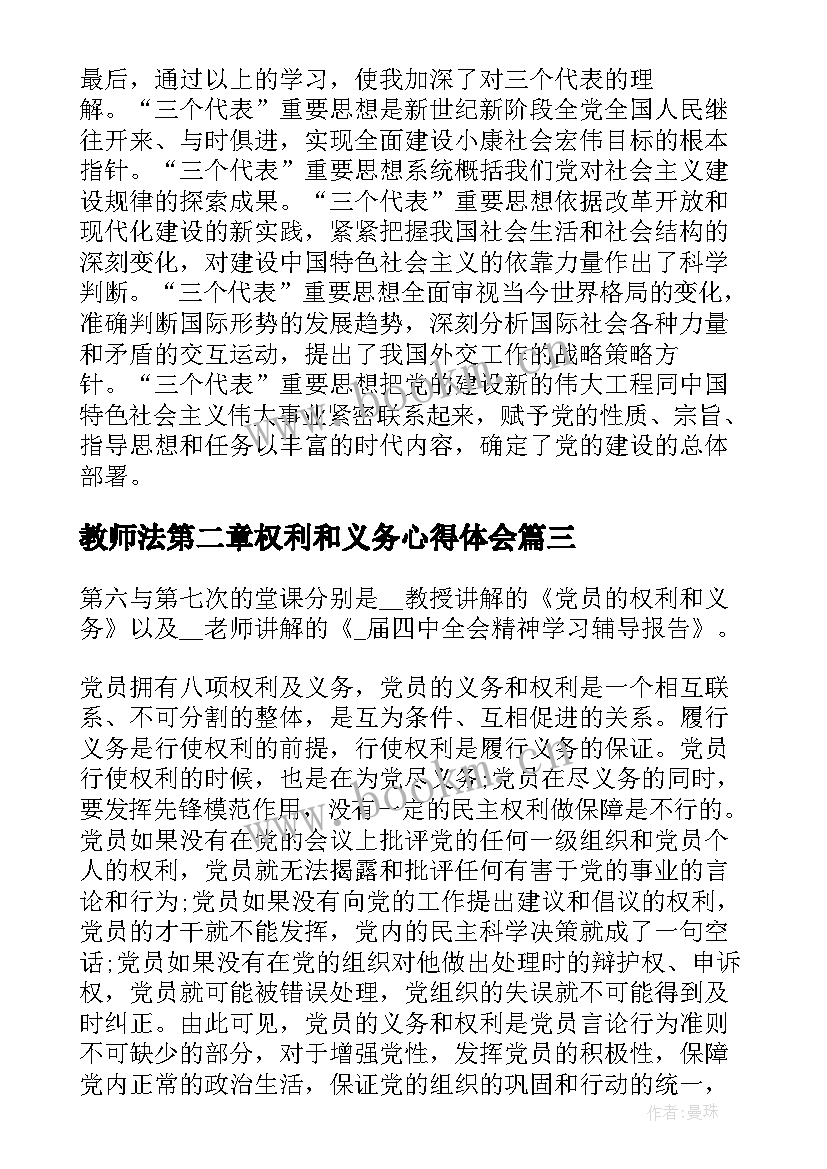 最新教师法第二章权利和义务心得体会(模板5篇)