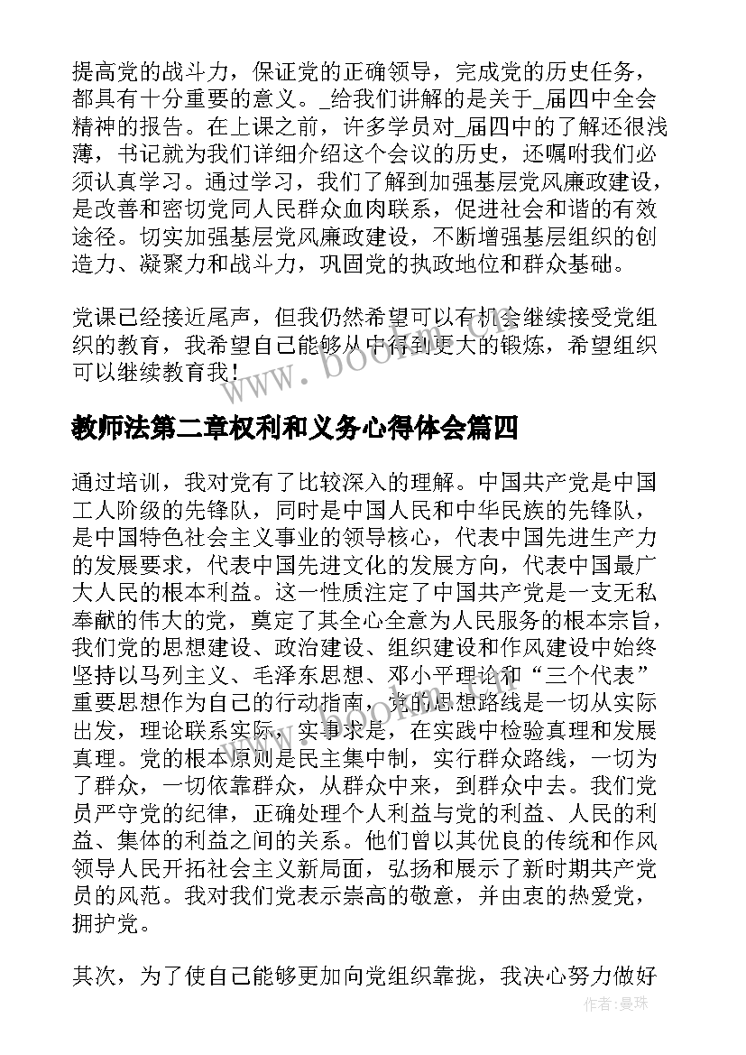 最新教师法第二章权利和义务心得体会(模板5篇)