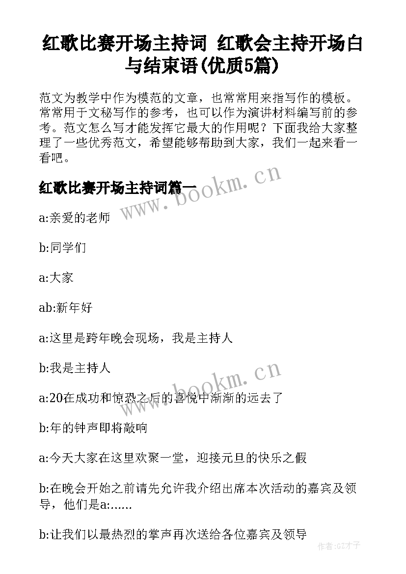 红歌比赛开场主持词 红歌会主持开场白与结束语(优质5篇)