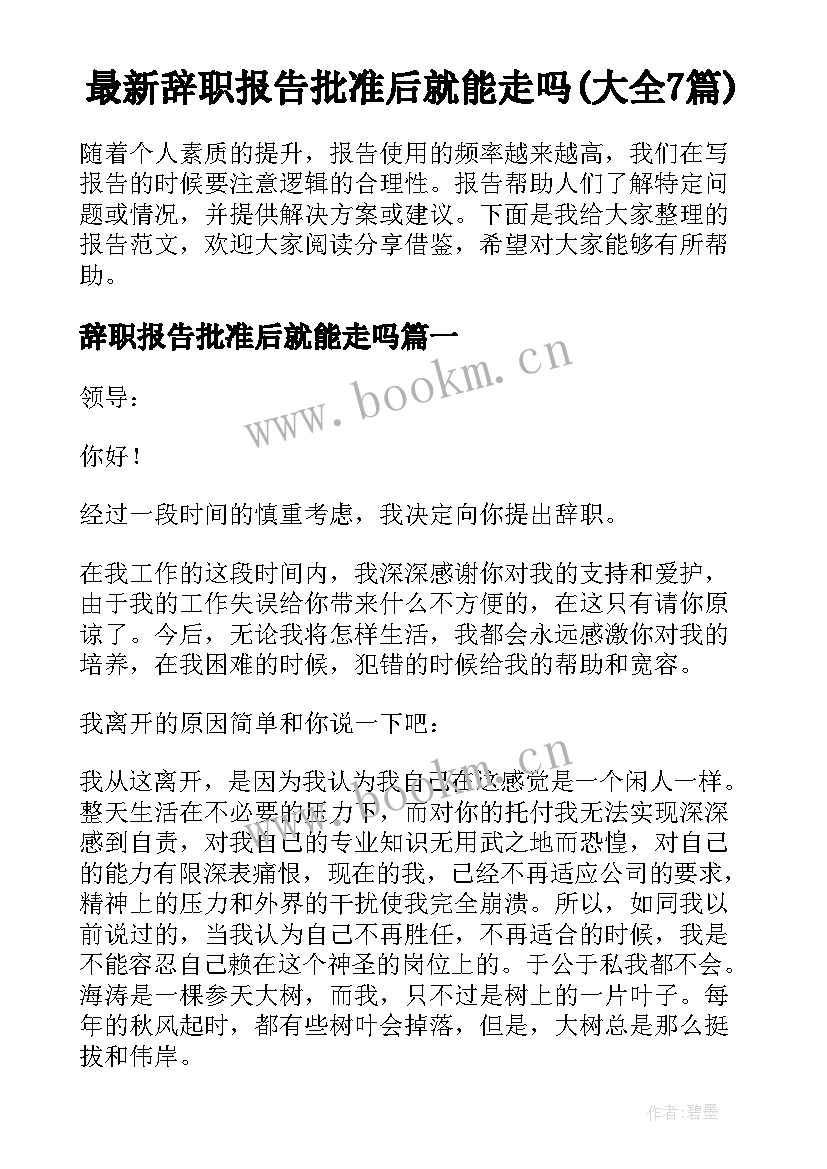 最新辞职报告批准后就能走吗(大全7篇)