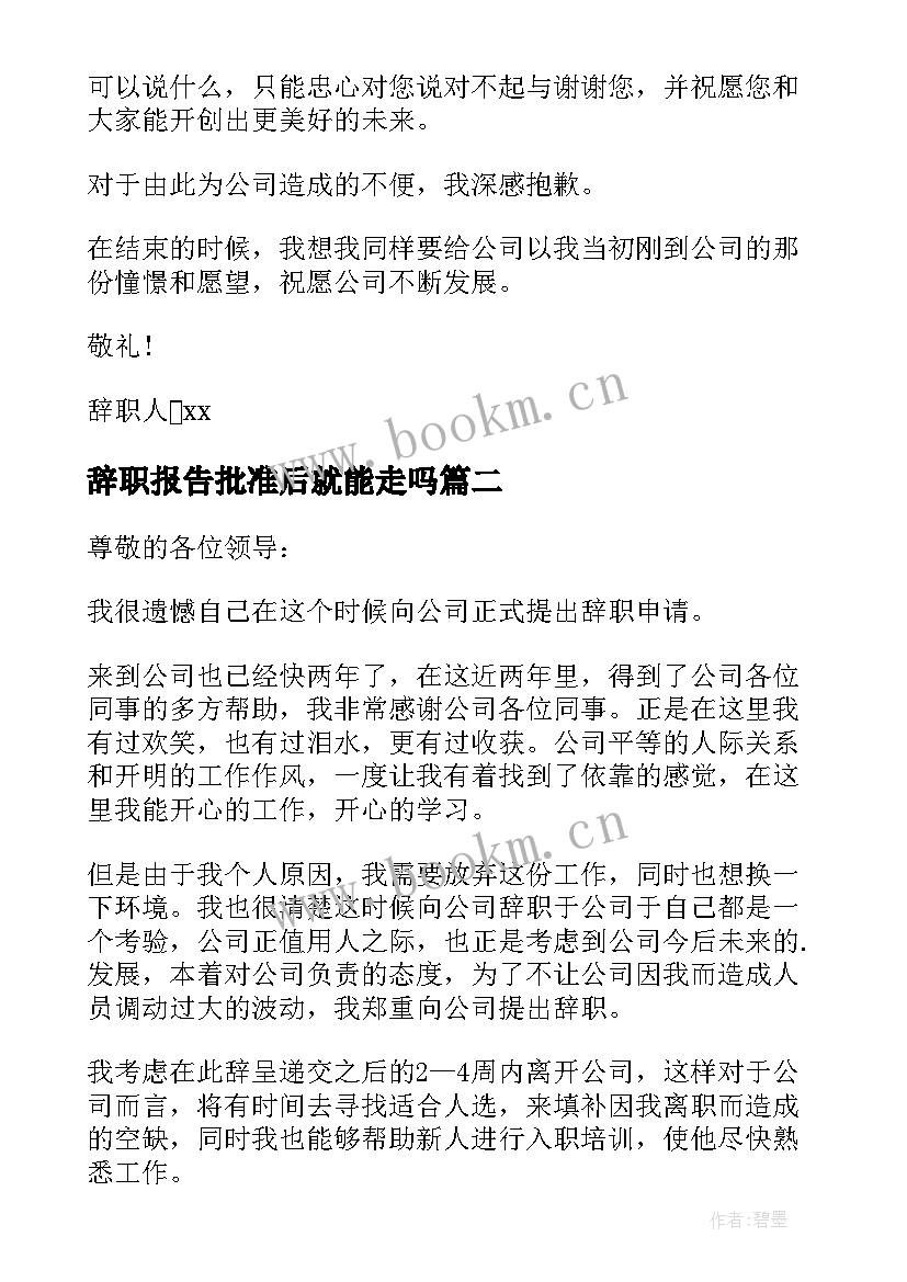 最新辞职报告批准后就能走吗(大全7篇)