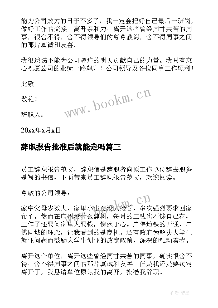 最新辞职报告批准后就能走吗(大全7篇)