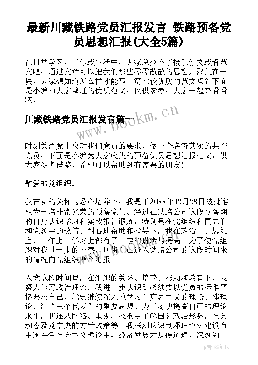 最新川藏铁路党员汇报发言 铁路预备党员思想汇报(大全5篇)