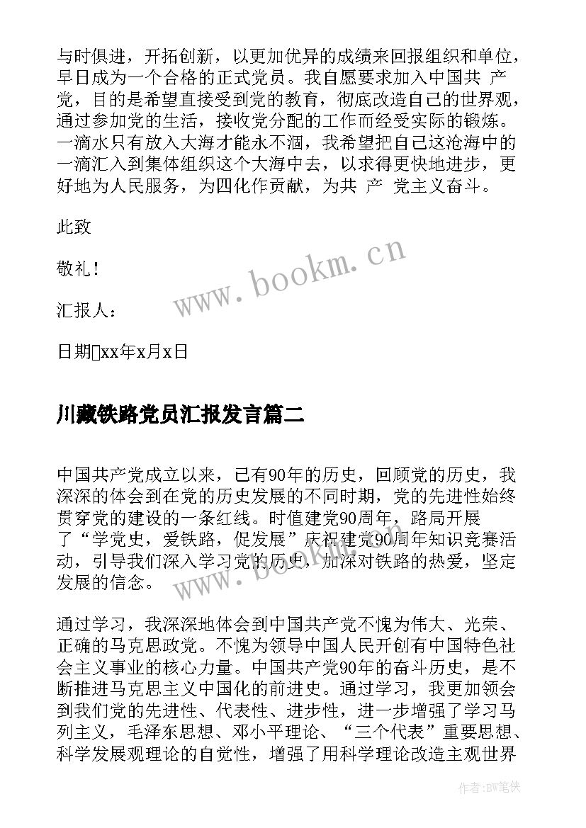 最新川藏铁路党员汇报发言 铁路预备党员思想汇报(大全5篇)