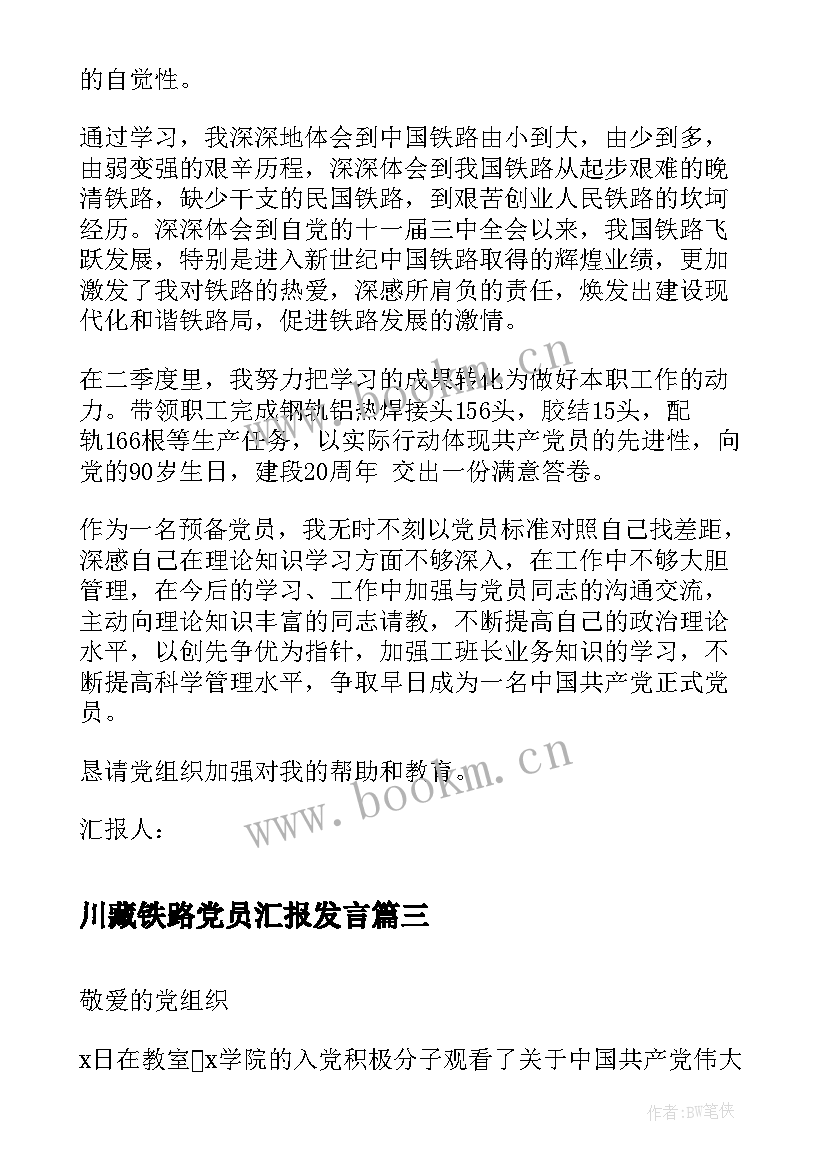 最新川藏铁路党员汇报发言 铁路预备党员思想汇报(大全5篇)