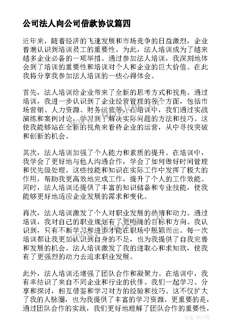 最新公司法人向公司借款协议(通用5篇)