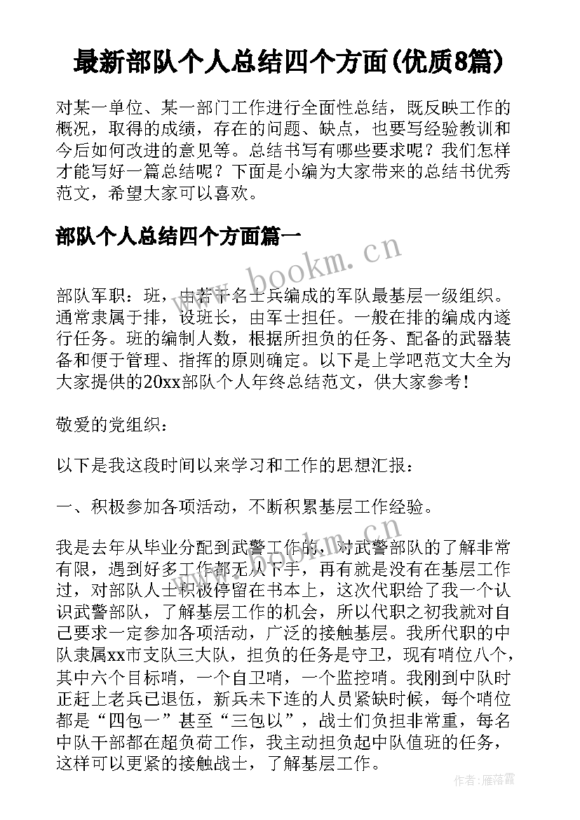 最新部队个人总结四个方面(优质8篇)