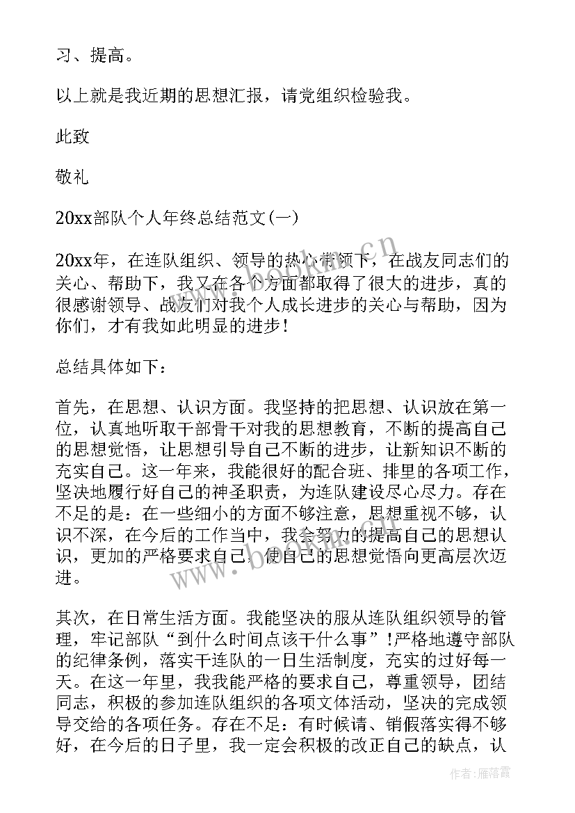 最新部队个人总结四个方面(优质8篇)