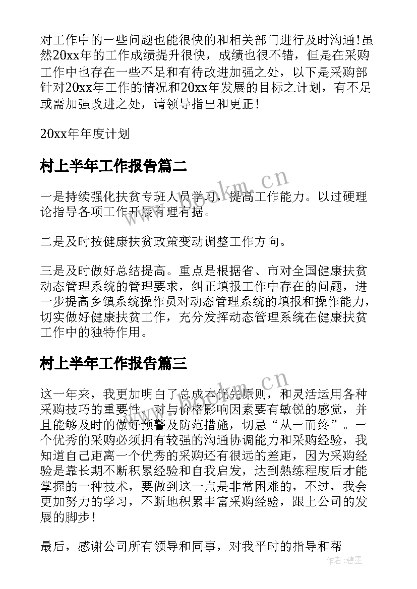 2023年村上半年工作报告(优秀7篇)