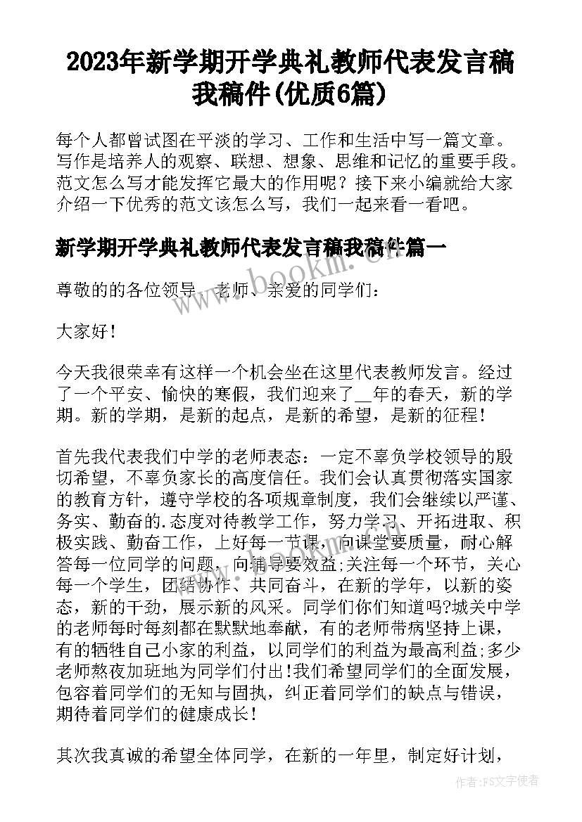 2023年新学期开学典礼教师代表发言稿我稿件(优质6篇)