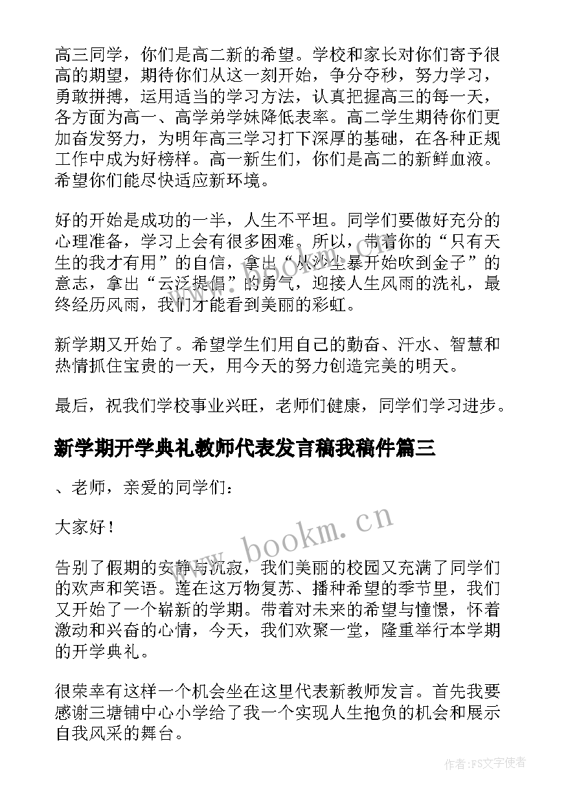 2023年新学期开学典礼教师代表发言稿我稿件(优质6篇)