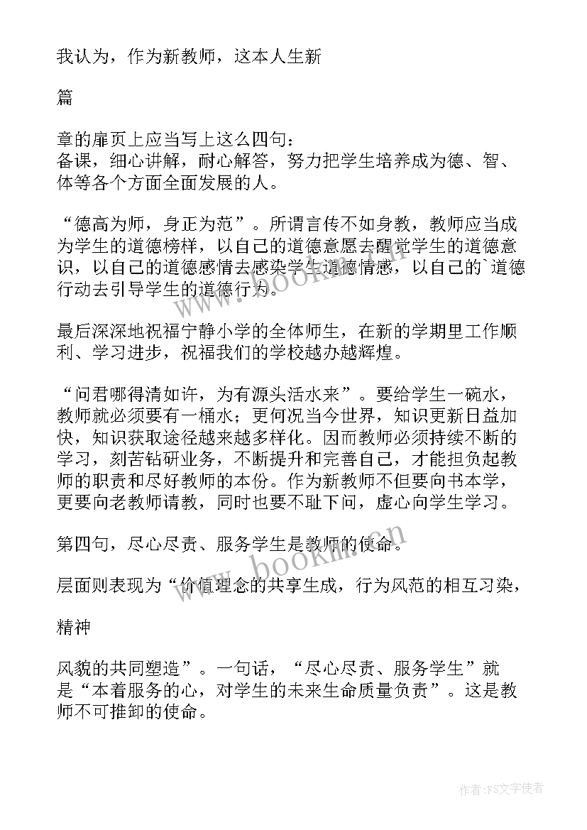 2023年新学期开学典礼教师代表发言稿我稿件(优质6篇)