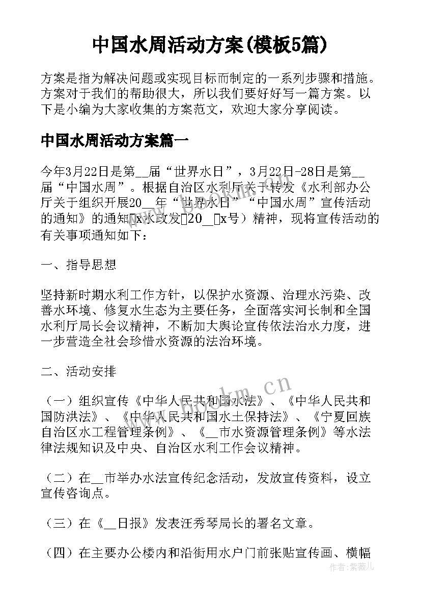 中国水周活动方案(模板5篇)