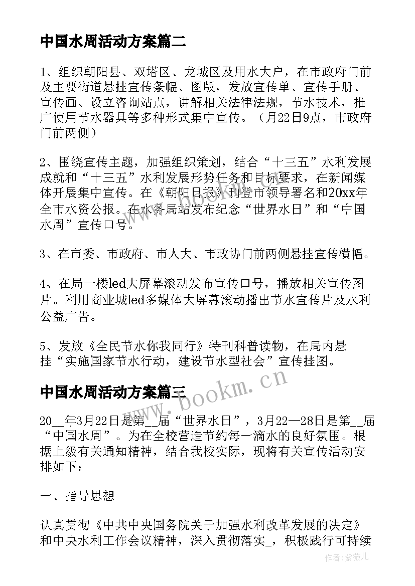 中国水周活动方案(模板5篇)