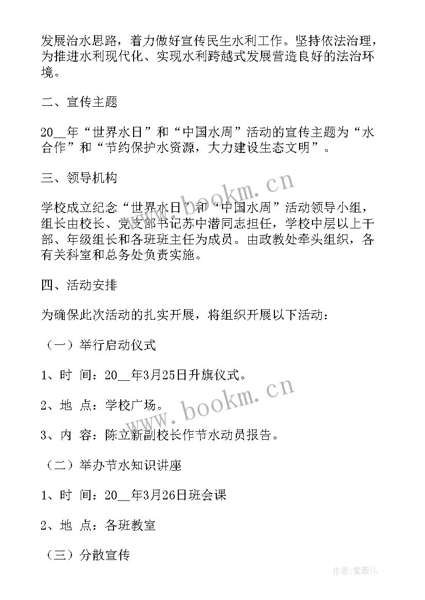 中国水周活动方案(模板5篇)