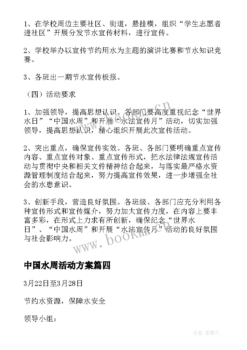 中国水周活动方案(模板5篇)