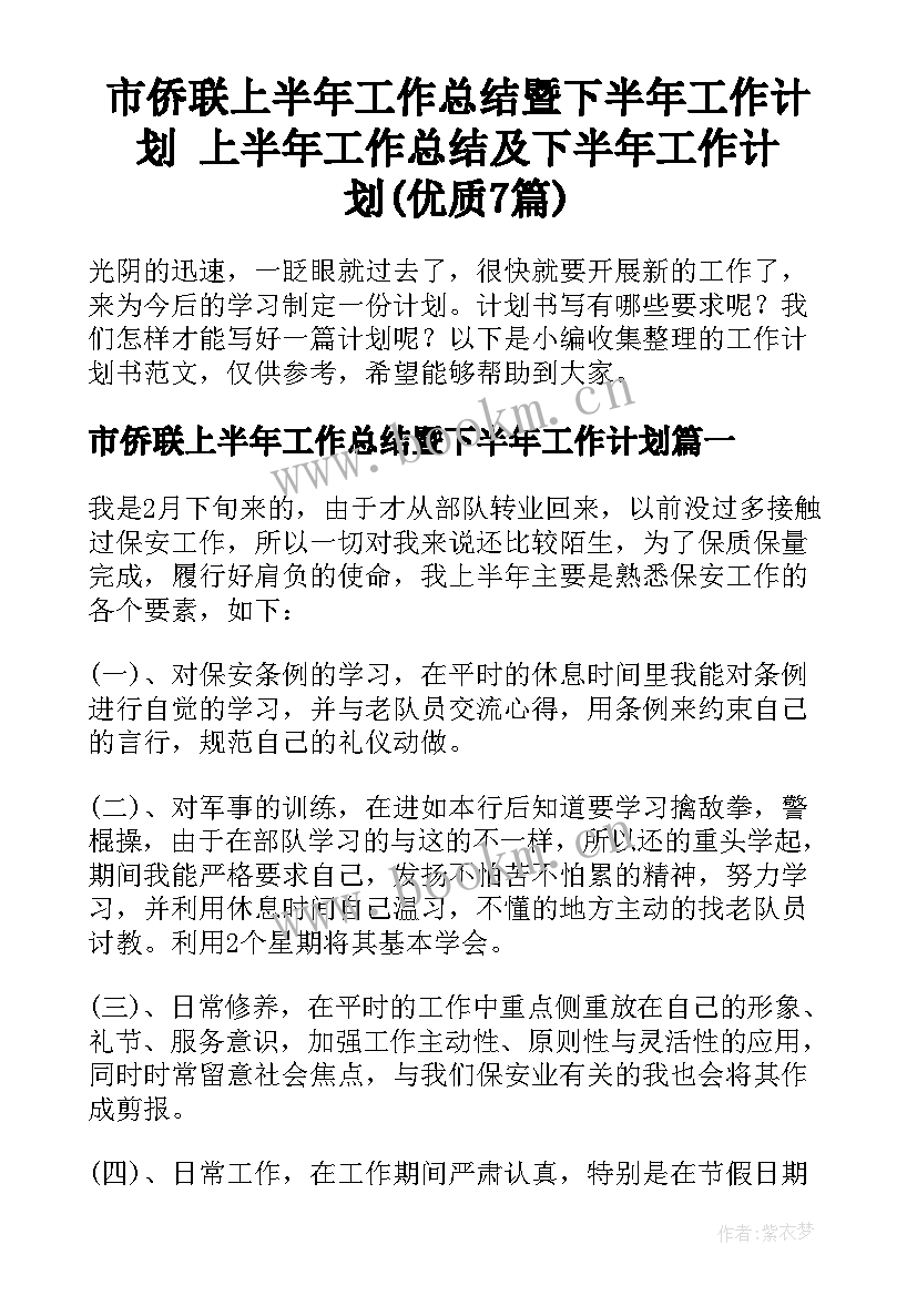 市侨联上半年工作总结暨下半年工作计划 上半年工作总结及下半年工作计划(优质7篇)