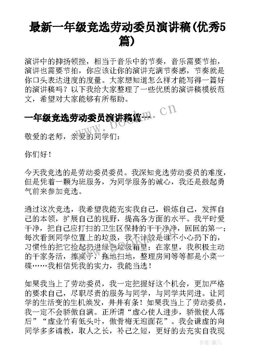 最新一年级竞选劳动委员演讲稿(优秀5篇)