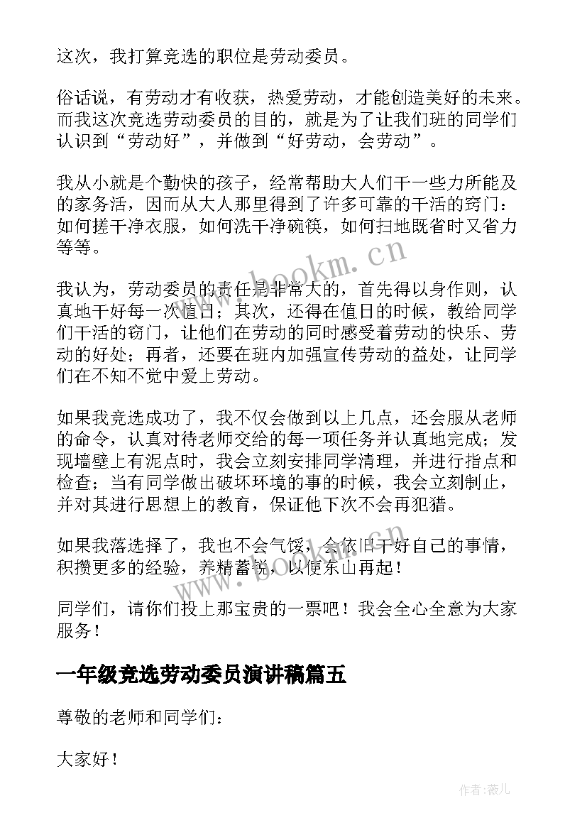 最新一年级竞选劳动委员演讲稿(优秀5篇)